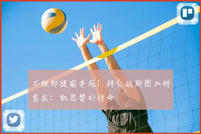 不败即提前夺冠！拜仁战斯图加特首发：凯恩替补待命