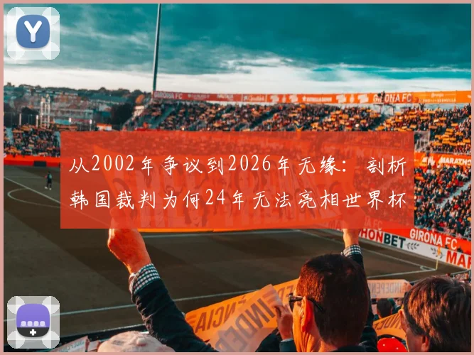 从2002年争议到2026年无缘：剖析韩国裁判为何24年无法亮相世界杯舞台