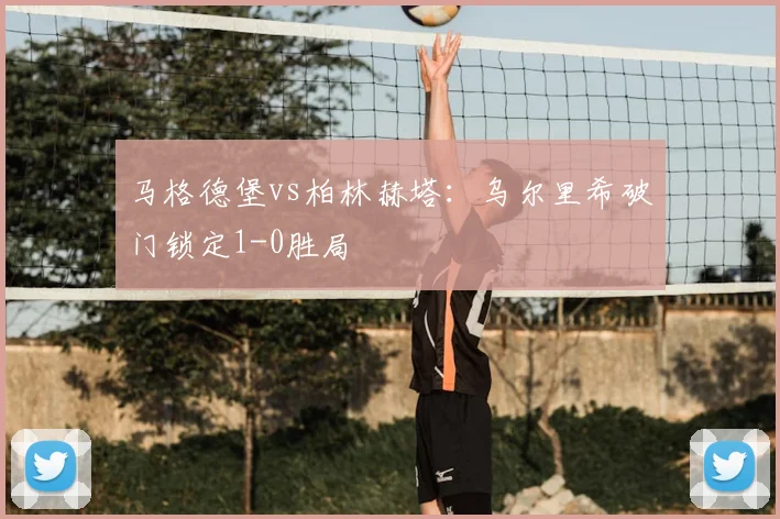 马格德堡vs柏林赫塔：乌尔里希破门锁定1-0胜局