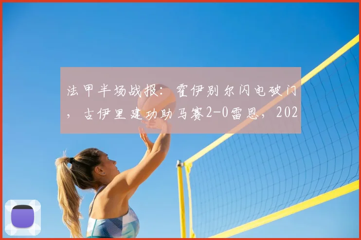 法甲半场战报：霍伊别尔闪电破门，古伊里建功助马赛2-0雷恩，2026赛季半场详解