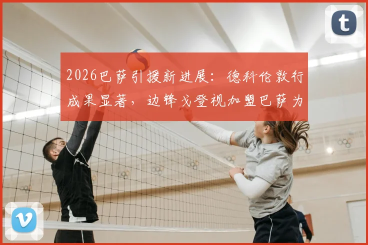 2026巴萨引援新进展：德科伦敦行成果显著，边锋戈登视加盟巴萨为首选，转会费及时间分析