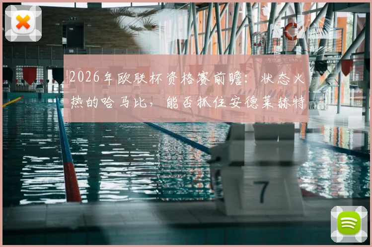 2026年欧联杯资格赛前瞻：状态火热的哈马比，能否抓住安德莱赫特阵容不整的机会？