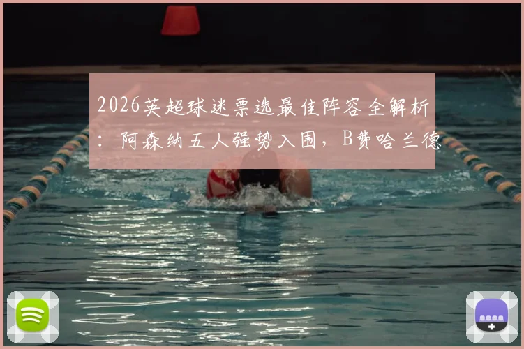 2026英超球迷票选最佳阵容全解析:阿森纳五人强势入围,B费哈兰德领衔,附完整名单与位置分析